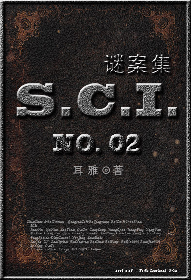 SCI谜案集第二部